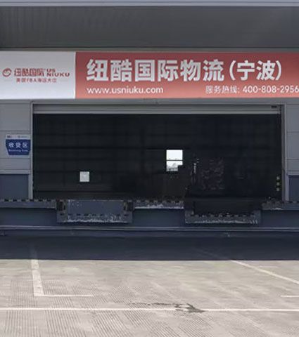 fba歐美專線浙江寧波倉